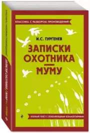 Записки охотника. Муму (Классика с разбором произведений), Иван Тургенев