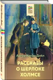 Рассказы о Шерлоке Холмсе (Хорошие книги в школе и дома), Артур Конан Дойл