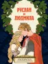 Руслан и Людмила. Раскраска