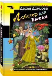 Лобстер для Емели (м), Дарья Донцова