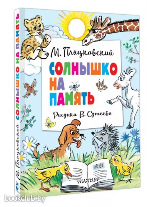 Солнышко на память. Рисунки В. Сутеева