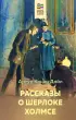 Рассказы о Шерлоке Холмсе (Хорошие книги в школе и дома)