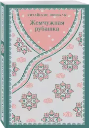 Жемчужная рубашка. Китайские новеллы (Магистраль. Азия)
