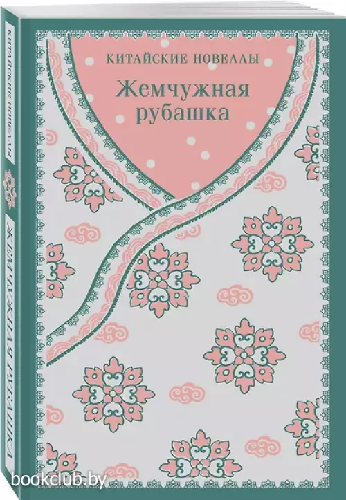 Жемчужная рубашка. Китайские новеллы (Магистраль. Азия)