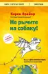 Не рычите на собаку! Книга о дрессировке людей, животных и самого себя (Книги, о которых говорят)