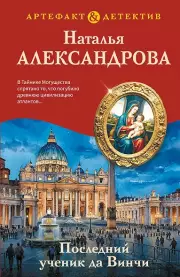 Последний ученик да Винчи, Александрова Наталья