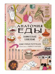 Анатомия еды. Занимательное едоведение, Джулия Ротман