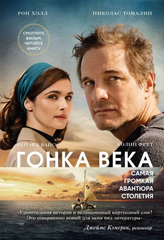 Гонка века. Самая громкая авантюра столетия Гонка века. Самая громкая авантюра столетия