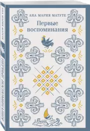 Первые воспоминания (Магистраль. Сиеста), Ана-Мария Матуте