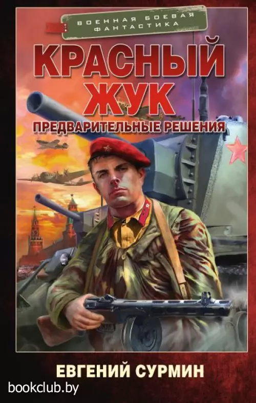 Красный Жук. Предварительные решения