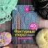 Фактурные узоры спицами. Красочная коллекция. 40 узоров