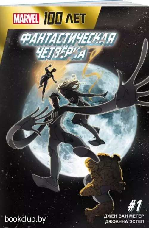 Фантастическая Четвёрка. 100 лет Marvel