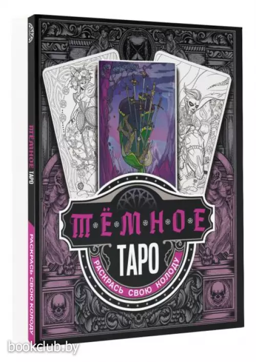Тёмное Таро. Раскрась свою колоду Тёмное Таро. Раскрась свою колоду