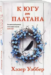 К югу от платана (м), Хэзер Уэббер
