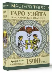 Таро Уэйта. Оригинал 1910 года. Классическое издание