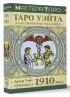 Таро Уэйта. Оригинал 1910 года. Классическое издание