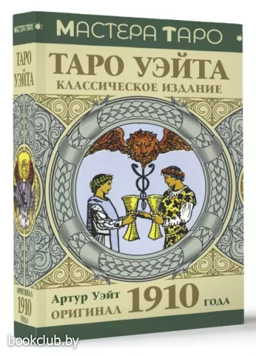 Таро Уэйта. Оригинал 1910 года. Классическое издание