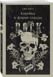 Коробка в форме сердца (Магистраль. Главный тренд), Джо Хилл