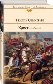 Крестоносцы (Библиотека всемирной литературы), Генрик Сенкевич