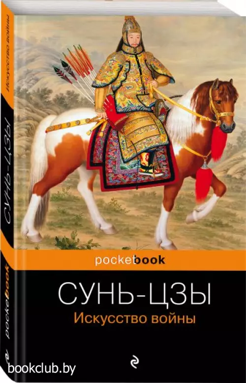 Искусство войны (Pocket book)