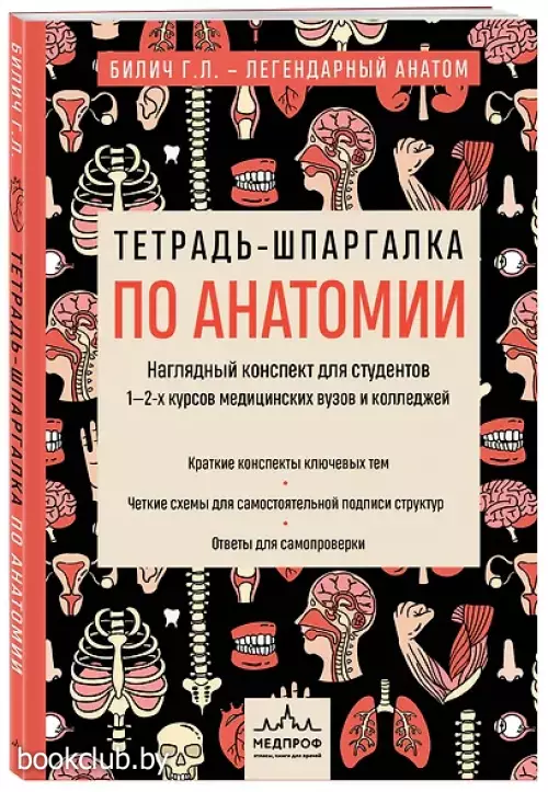 Тетрадь-шпаргалка по анатомии