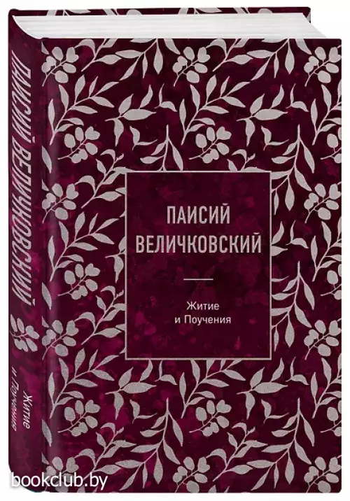 Паисий Величковский. Житие и Поучения