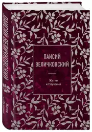 Паисий Величковский. Житие и Поучения