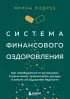 Система финансового оздоровления. Как освободиться от внутренних ограничений, приумножить доходы и забыть об ощущении бедности
