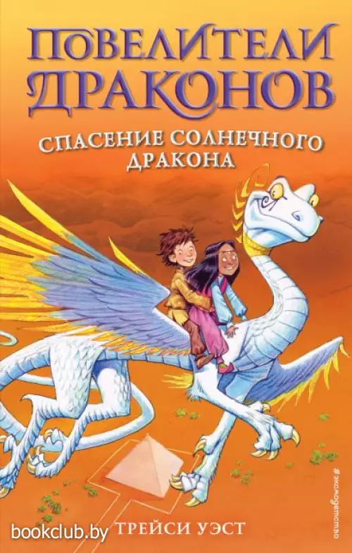  Спасение Солнечного дракона (выпуск 2)