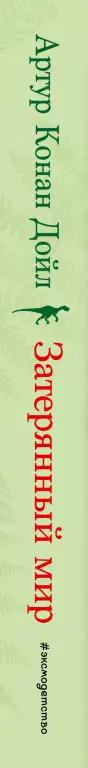 Затерянный мир (320с) Затерянный мир (320с)