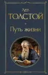 Путь жизни (Всемирная литература. Новое оформление)