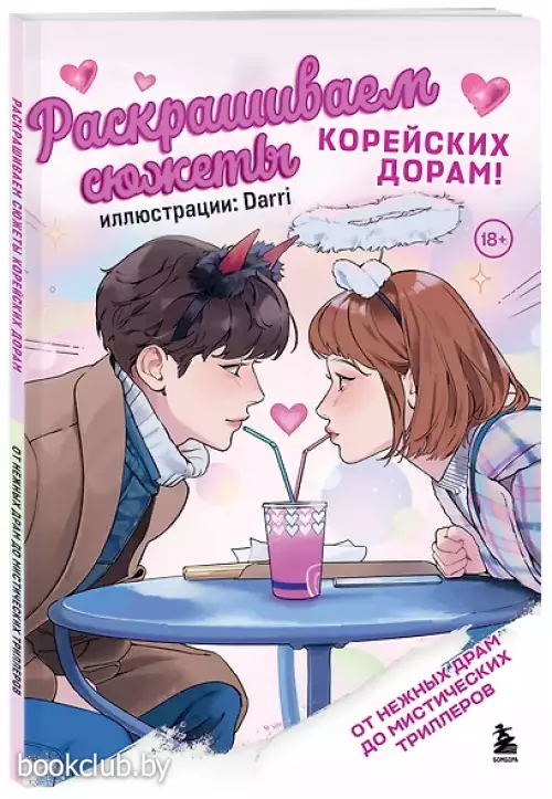 Раскрашиваем сюжеты корейских дорам! От нежных драм до мистических триллеров