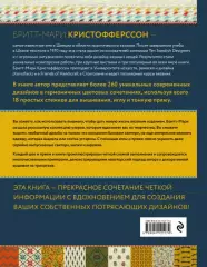 Энциклопедия узоров. Вышивка по вязаному полотну. 260 уникальных шведских узоров, Кристофферссон Бритт-Мари Энциклопедия узоров. Вышивка по вязаному полотну. 260 уникальных шведских узоров, Кристофферссон Бритт-Мари