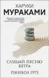 Слушай песню ветра. Пинбол 1973 (Мураками-мания. Новое оформление)