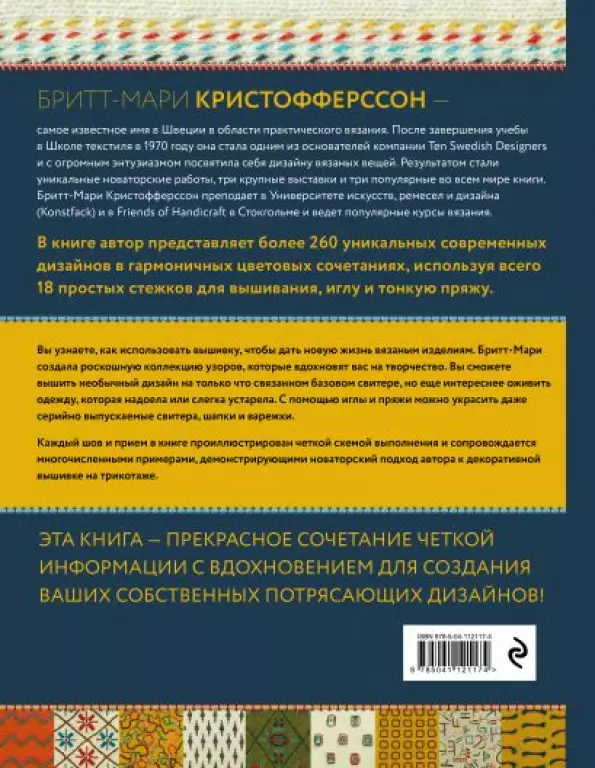 Энциклопедия узоров. Вышивка по вязаному полотну. 260 уникальных шведских узоров Энциклопедия узоров. Вышивка по вязаному полотну. 260 уникальных шведских узоров