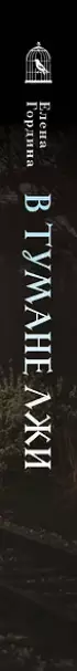 В тумане лжи