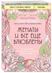 Женаты и все еще влюблены. 9 способов сохранить интерес друг к другу, Гэри Чепмен, Майра Гарольд