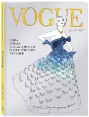 VOGUE. Альбом для раскрашивания, Иэн Уэбб