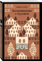 Воспоминания о будущем (Магистраль. Главный тренд), Элена Гарро