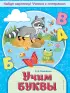 Учим буквы (Найди картинку! Учимся с интересом)