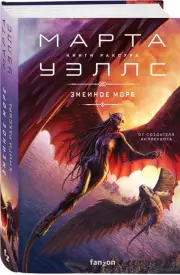 Змеиное Море, Марта Уэллс