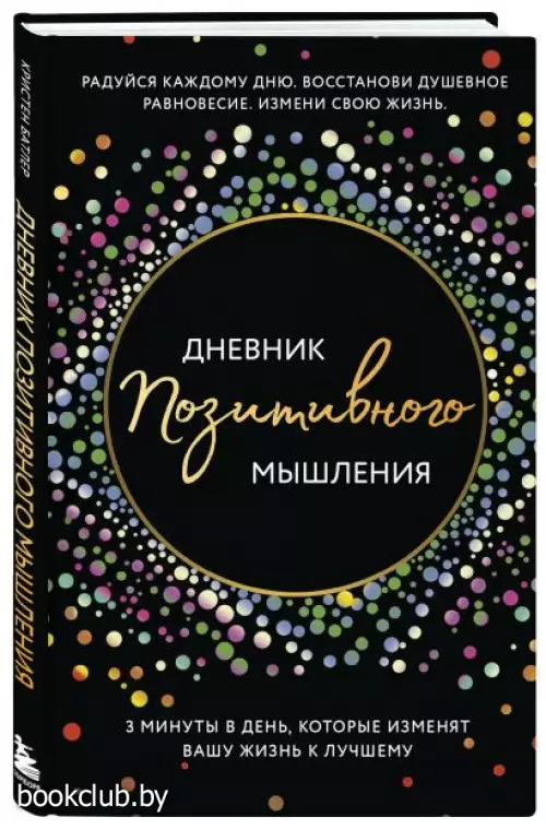 Дневник позитивного мышления. 3 минуты в день, которые изменят вашу жизнь к лучшему.