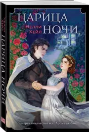 Царица ночи, Нелли Хейл