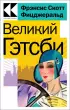 Великий Гэтсби (Культовая классика. Читаем главное)  Великий Гэтсби (Культовая классика. Читаем главное)
