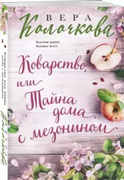 Коварство, или Тайна дома с мезонином (2024), Вера Колочкова