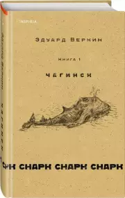 cнарк снарк. Книга 1: Чагинск, Эдуард Веркин
