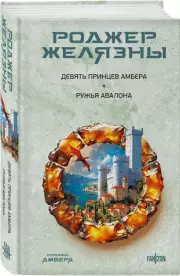 Девять принцев Амбера. Ружья Авалона (Хроники Амбера. Новая редакция), Роджер Желязны