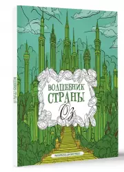 Волшебник страны Оз. Раскраска антистресс