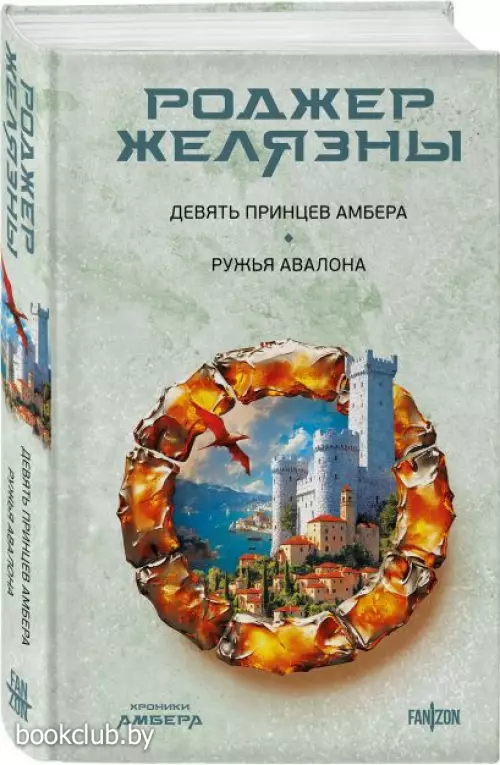 Девять принцев Амбера. Ружья Авалона (Хроники Амбера. Новая редакция)