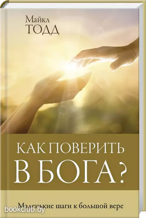 Как поверить в Бога? Как поверить в Бога?